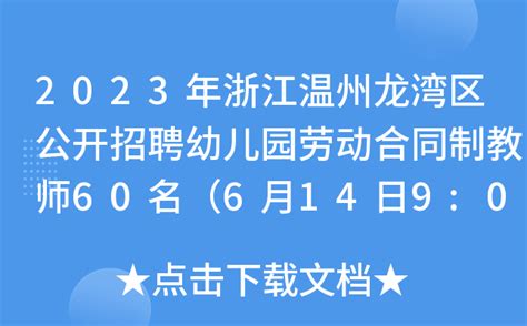2023年浙江省温州市龙湾区财政局招聘公告（报名时间即日起至4月26日）