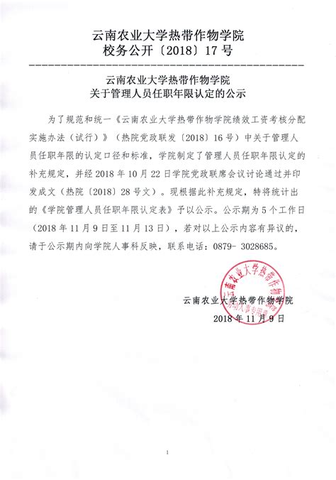 云南农业大学热带作物学院关于管理人员任职年限认定的公示-云南农业大学热带作物学院