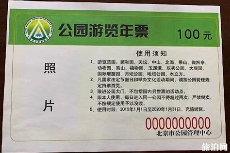 2020北京市公园年票联合卡12月15日开始发售 附充值时间+发售地点_旅泊网