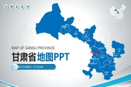 甘肃省矢量地图及地级市PPT动态模板_PPT元素 【OVO图库】