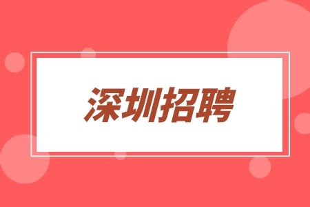 深圳市属国企2021校园招聘活动正式启动_深圳新闻网