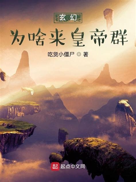 《玄幻：为啥来皇帝群？》小说在线阅读-起点中文网
