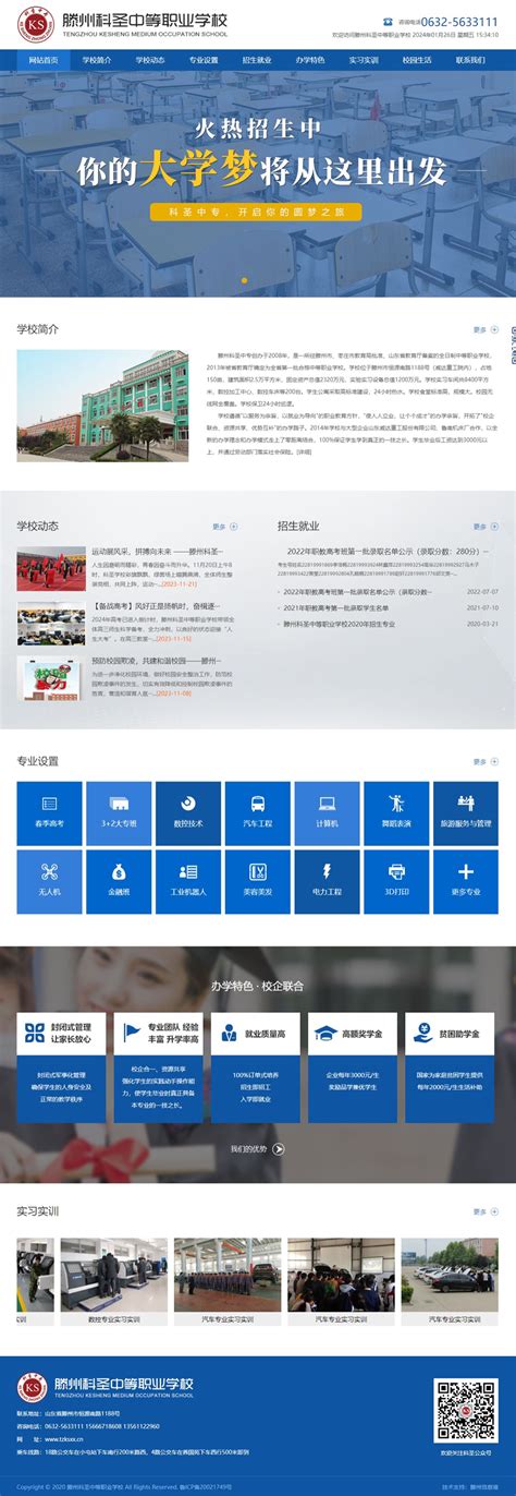 滕州科圣中等职业学校-文教卫生-滕州网站建设_滕州信息港技术中心
