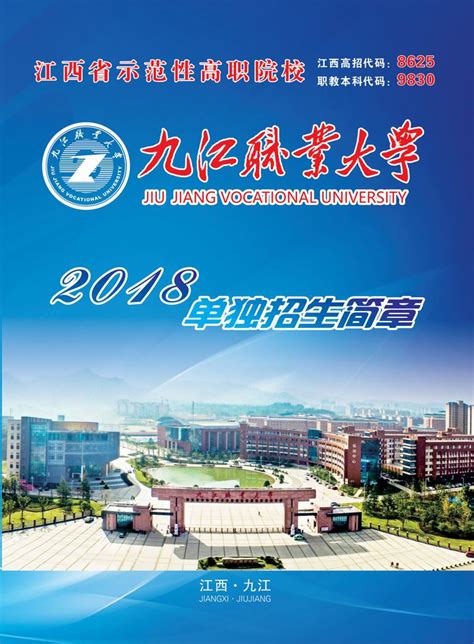 九江职业技术学院2021年招生简章