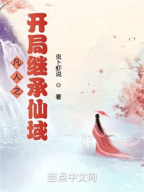《凡人之开局继承仙域》小说在线阅读-起点中文网