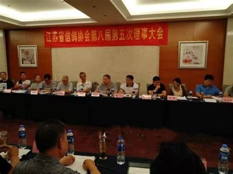 江苏省信鸽协会第八届第五次理事大会在苏州召开