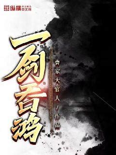 一剑吞鸿(曹家大官人)最新章节全本在线阅读-纵横中文网官方正版