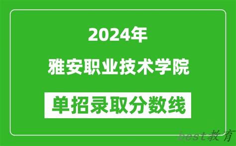 2024年雅安职业技术学院单招录取分数线预测（附2023年录取分数线） - best教育