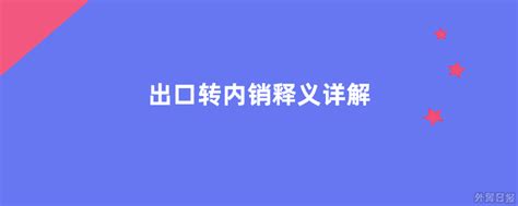 支持出口转内销 广州海关助力加工贸易企业充分利用国内国际两个市场（图）