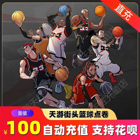 街头篮球点卡100元10000点券天游街头篮球10000点卷 自动充值-淘宝网