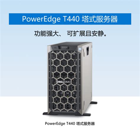PowerEdge T150 塔式服务器 - Dell 塔式服务器 - 北京双鑫汇在线科技有限公司