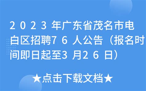 2023年广东省茂名市电白区招聘76人公告（报名时间即日起至3月26日）