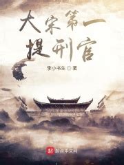 《大宋第一囧侠》小说在线阅读-起点中文网