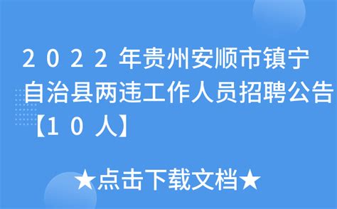 2022年贵州安顺市镇宁自治县两违工作人员招聘公告【10人】