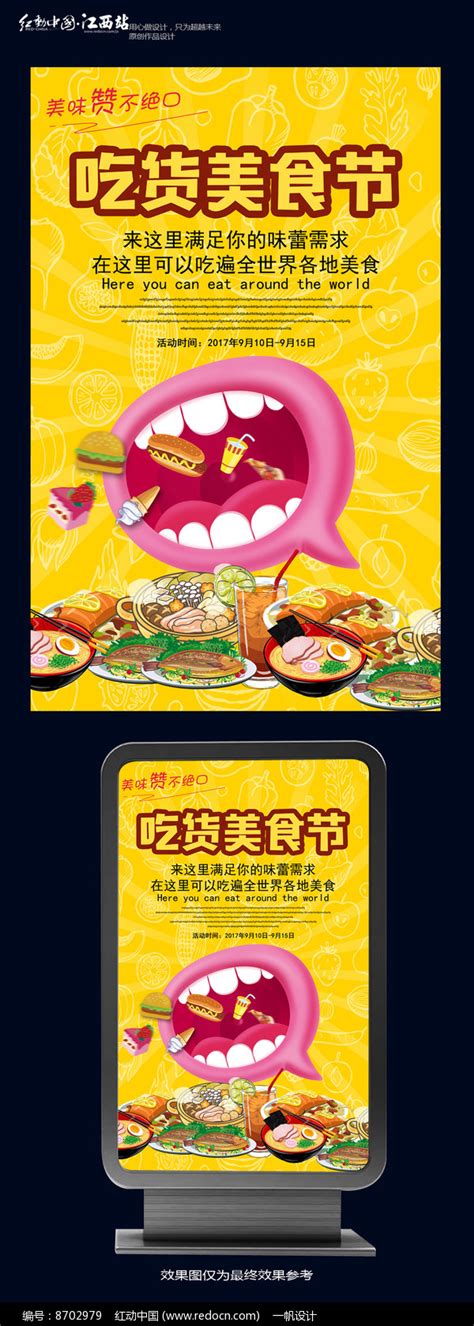 酒店餐馆吃货小吃美食节活动海报图片_海报_编号7265489_红动中国