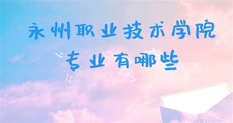 永州“十四五”规划公开专栏-永州市政府门户网站