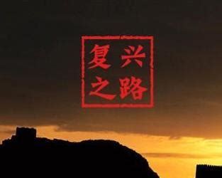 中国梦 复兴之路活动舞台背景图片下载_红动中国