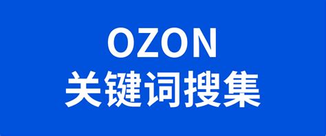 Ozon怎么上架产品?Ozon上架产品规则有哪些? - 拼客号