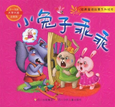经典童话故事系列绘本:小兔子乖乖图册_360百科
