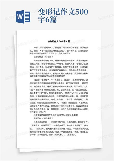 变形记六年级第一单元作文500字左右16篇Word模板下载_编号qwryadad_熊猫办公