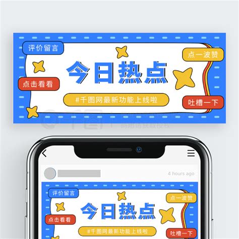 今日热点公众号用图免费下载_公众号封面配图（900像素）-千图网