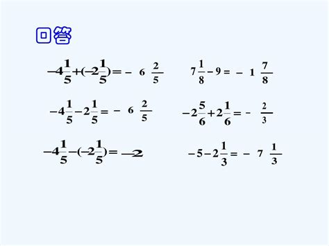 11 有理数的混合运算(3)课文_北师大版七年级数学上册课本书_好学电子课本网