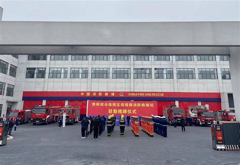 贵州省贵阳市消防救援支队综保路消防救援站揭牌成立(组图)-特种装备网
