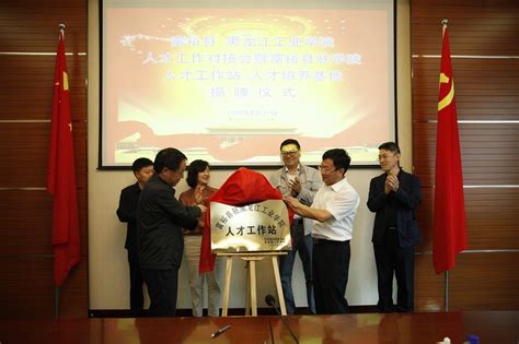 富裕县驻黑龙江工业学院人才工作站、人才培养基地正式揭牌成立_黑龙江工业学院