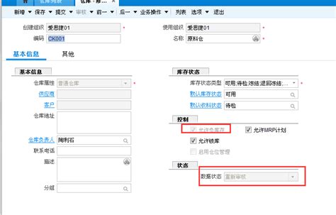 仓库为什么无法更改不允许负库存？急！！！