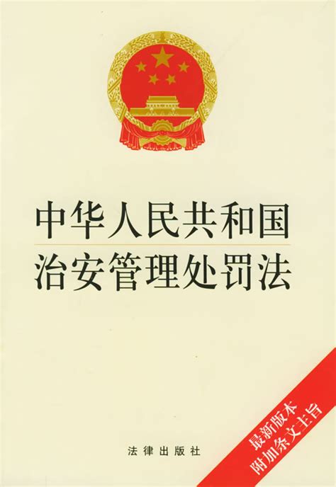 中华人民共和国治安管理处罚法图册_360百科
