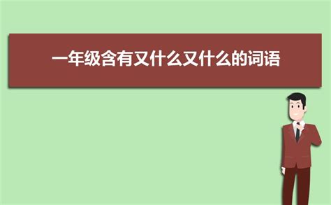 每个字组两个词。词语都要两个字的._百度知道