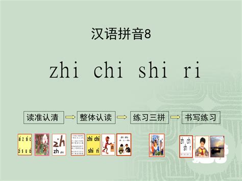 汉语拼音8《zhchshr》课件(共12张PPT)-21世纪教育网