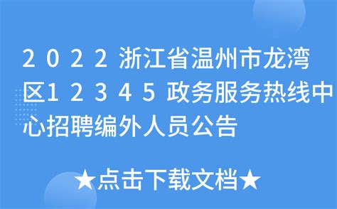 2022浙江省温州市龙湾区12345政务服务热线中心招聘编外人员公告