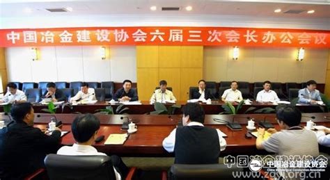中国冶金建设协会六届三次会长办公会议在烟台召开