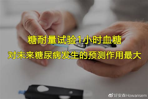 柳叶刀子刊：建议糖耐量试验1h≥8.6mmol/L作为糖尿病前期诊断标准