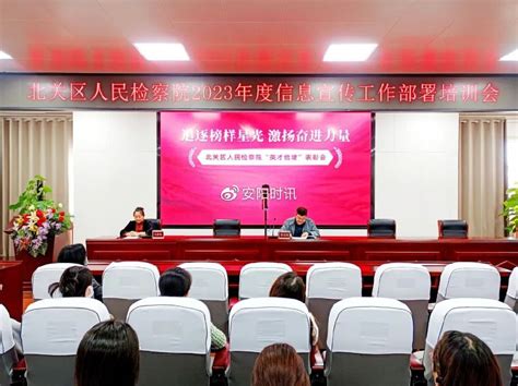 北关区人民检察院召开2023年度信息宣传工作部署培训会