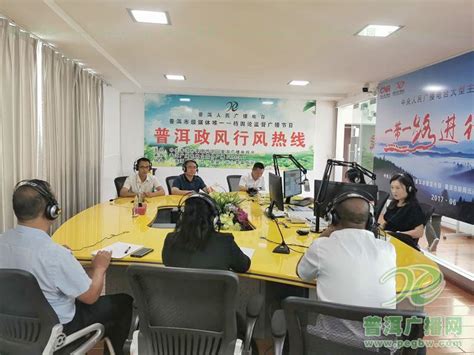 2021年9月15日孟连县人民政府上线《普洱政风行风热线》节目-普洱广播网