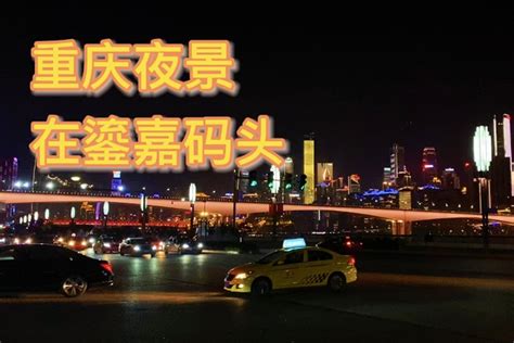 重庆北滨路鎏嘉码头，渝中景象尽收眼底，又一个看夜景好去处_凤凰网视频_凤凰网