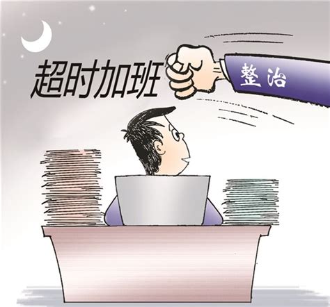 整治超时加班是推进法治之举-----湖南日报数字报刊