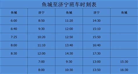 2021-2022鱼台汽车站冬季时刻表- 济宁本地宝