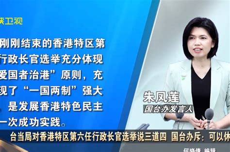 台当局对香港特区第六任行政长官选举说三道四 国台办斥：可以休矣_凤凰网视频_凤凰网