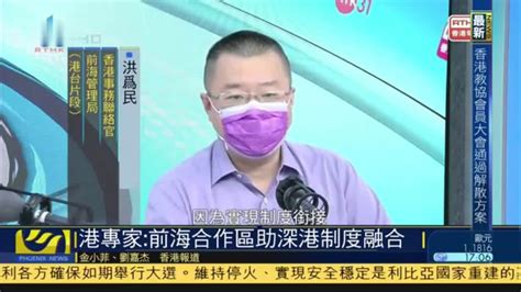 香港专家：前海合作区助深港制度融合_凤凰网视频_凤凰网