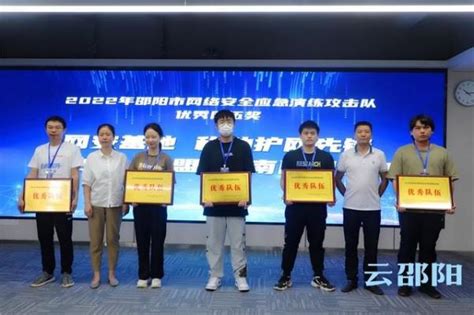 2022年邵阳市网络安全应急演练总结表彰会召开播 – 游侠安全网
