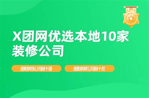 旌阳装修公司前十名推荐，旌阳装饰公司前十强-X团装修网