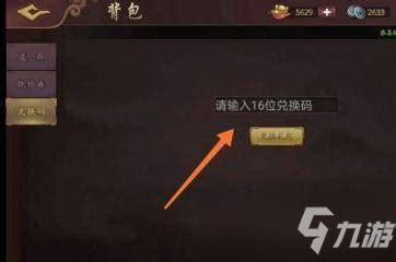 三国杀ol互通版兑换码位置介绍_九游手机游戏