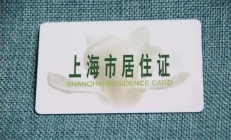 2021年上海市居住证的九大作用,堪比上海户口!—积分落户服务站 ...