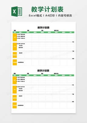 教师教学计划表Excel表格模板下载_熊猫办公