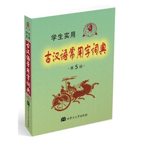 2013 学生实用古汉语常用字词典第5版-冯蒸 主编-中小学工具书 | 微博-随时随地分享身边的新鲜事儿