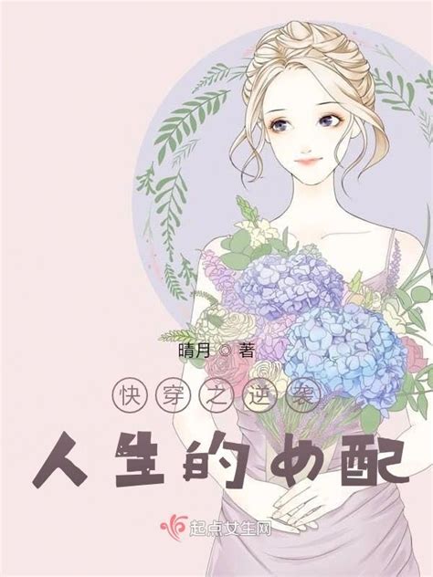 《快穿之逆袭人生的女配》小说在线阅读-起点中文网