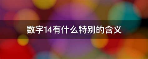 数字14有什么特别的含义 - 业百科